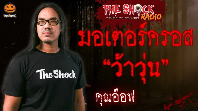 มอเตอร์ครอส..ว้าวุ่น คุณอ๊อฟ l TheShock13