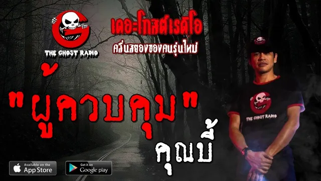 ผู้ควบคุม |  | 19 ตุลาคม 2562 | TheGhostRadioOfficial ฟังเรื่องผีเดอะโกส