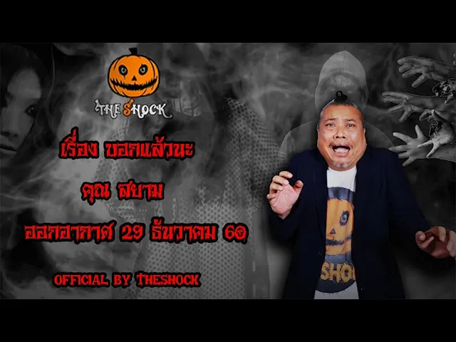 The Shock เดอะช็อค เรื่อง บอกแล้วนะ ออกอากาศ 29 ธันวาคม 60 the Shock เดอะช๊อค