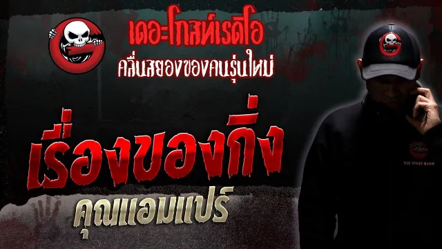 เรื่องของกิ่ง •  | 22 ก.ค. 66 | THE GHOST RADIO