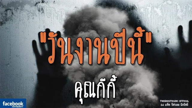 วันงานปีนี้ |  | 9 ธันวาคม 2561 | TheGhostRadioOfficial ฟังเรื่องผีเดอะโกส