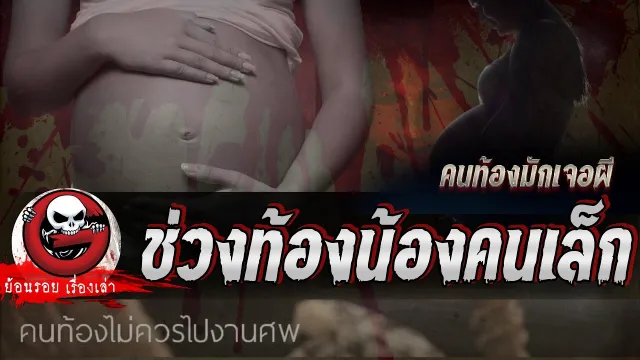 ช่วงท้องน้องคนเล็ก "คนท้องมักเจอผี" | ย้อนรอยเรื่องเล่า