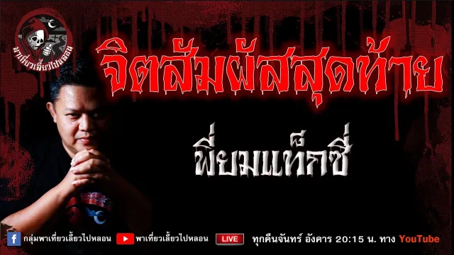 เรื่อง จิตสัมผัสสุดท้าย  - พี่ยมแท็กซี่