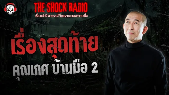 เรื่องสุดท้าย คุณเกศ บ้านมือ 2 | THE SHOCK