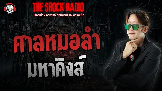 ศาลหมอลำ มหาคิงส์ | THE SHOCK