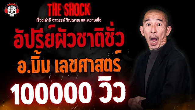 อัปรีย์ผัวชาติชั่ว อ.มิ้ม เลขศาสตร์ l TheShock13