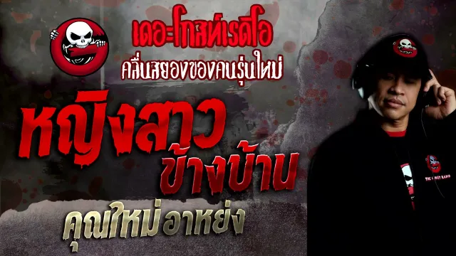 หญิงสาวข้างบ้าน •  อาหย่ง | 19 ธ.ค. 64 | THE GHOST RADIO