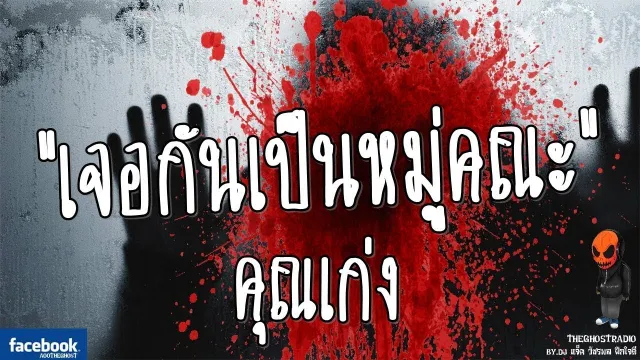 [TheGhostRadio] เรื่อง "เจอกันเป็นหมู่คณะ" คุณป็อป วันที่ 14 กันยายน 2016| ฟังเรื่องผีเดอะโกส