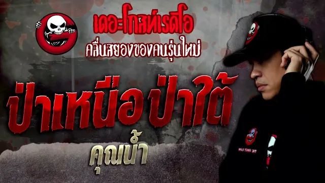 ป่าเหนือ ป่าใต้ •  | 28 พ.ค. 65 | THE GHOST RADIO