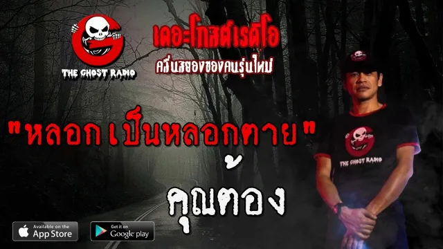หลอกเป็นหลอกตาย |  | 19 มกราคม 2563 | TheGhostRadio ฟังเรื่องผีเดอะโกส