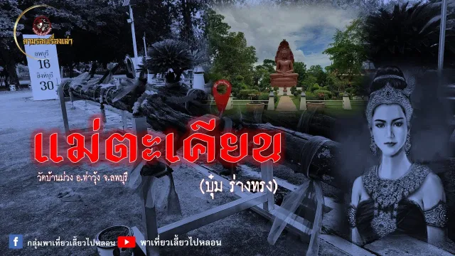 ตามรอยเรื่องเล่า : แม่ตะเคียน | วัดบ้านม่วง อ.ท่าวุ้ง จ.ลพบุรี