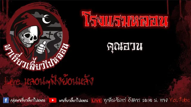 EP. 477 โรงแรมหลอน - คุณอวน