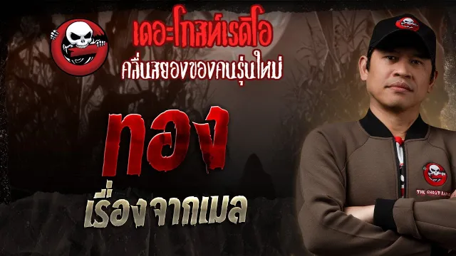 เรื่องจากเมล • ทอง | 10 ส.ค. 68 | THE GHOST RADIO