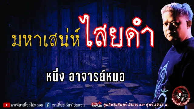 เรื่อง มหาเสน่ห์ไสยดำ  - หนึ่ง อาจารย์หมอ