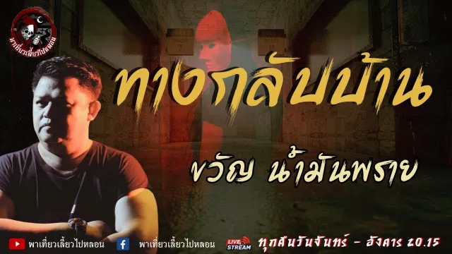 เรื่อง ทางกลับบ้าน - ขวัญ น้ำมันพราย