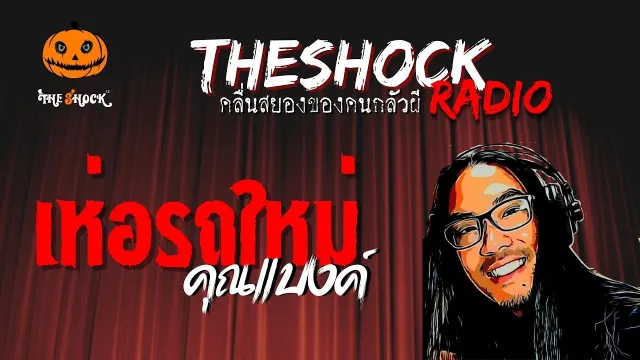 เห่อรถใหม่ คุณแบงค์ | TheShock13