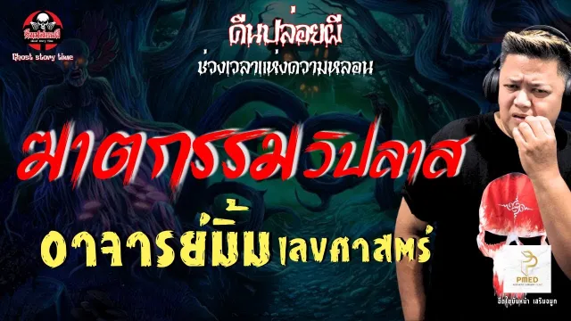 เรื่อง ฆาตกรรมวิปลาส  - อาจารย์มิ้ม เลขศาสตร์