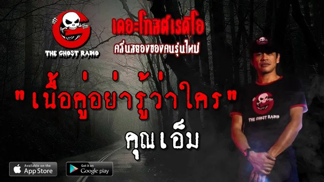 เนื้อคู่อย่ารู้ว่าใคร |  | 27 เมษายน 2562 | TheGhostRadioฟังเรื่องผีเดอะโกส