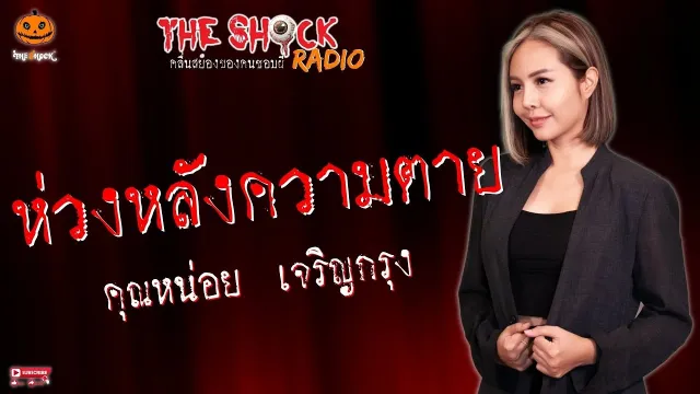 ห่วงหลังความตาย คุณหน่อย l TheShock13