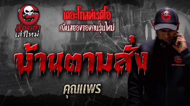 บ้านตามสั่ง •  | เรื่องเก่าเล่าใหม่ | THE GHOST RADIO