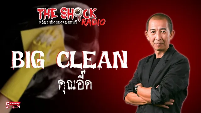Big Clean คุณอี้ด l TheShock13