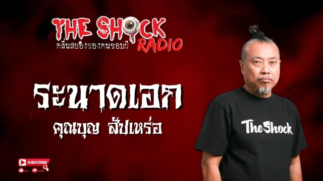 ระนาดเอก คุณบุญ สัปเหร่อ l TheShock13