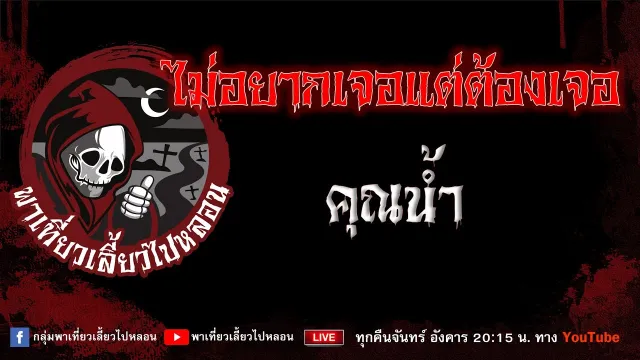เรื่อง ไม่อยากเจอแต่ต้องเจอ - คุณน้ำ