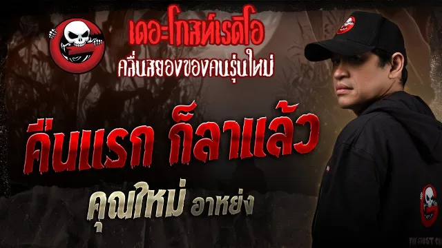 คืนแรก ก็ลาแล้ว •  อาหย่ง | 5 ก.ค. 68 | THE GHOST RADIO