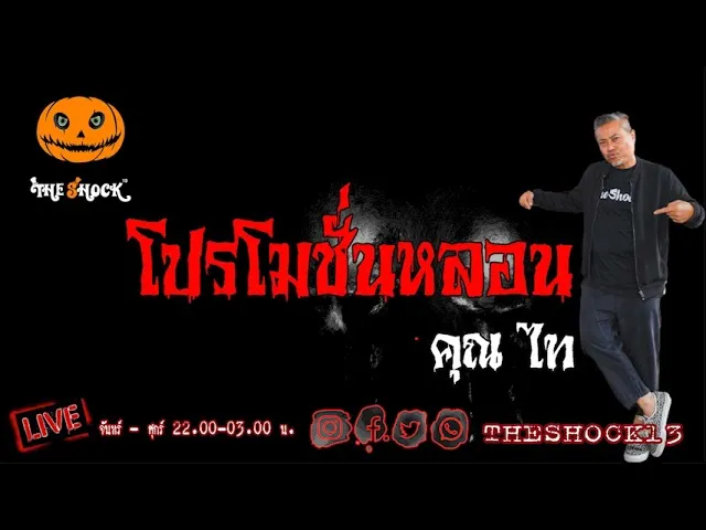 เรื่องเล่าสุดช็อค l โปรโมชั่นหลอน คุณ ไท l TheShock13