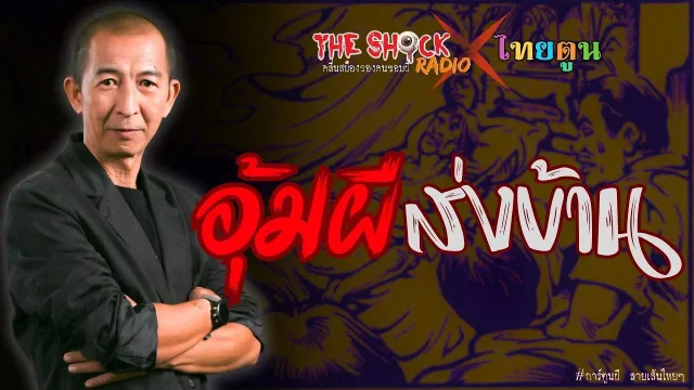 THE SHOCK X THAITOON อุ้มผีส่งบ้าน l TheShock13