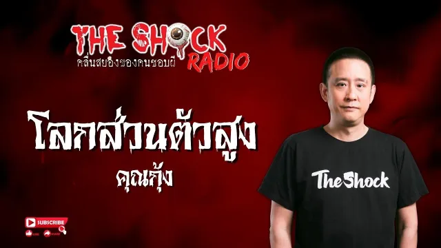 โลกส่วนตัวสูง คุณกุ้ง l TheShock13