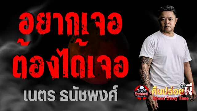 อยากเจอต้องได้เจอ