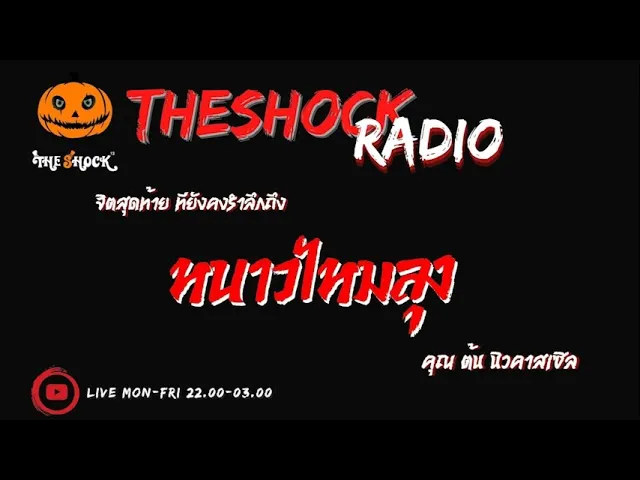 หนาวมั้ยลุง คุณ ต้น นิวคาสเซิล l TheShock13