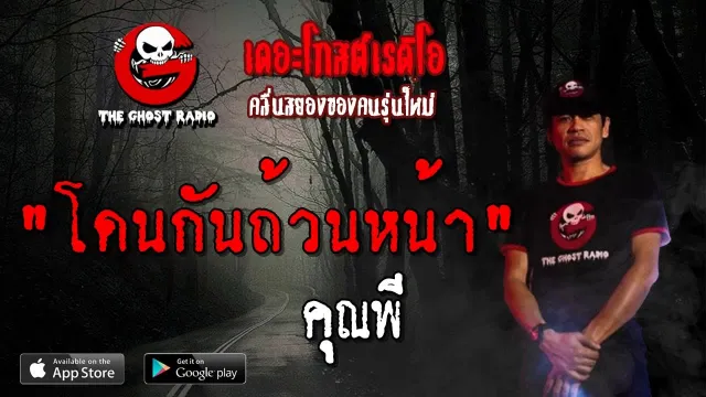 โดนกันถ้วนหน้า |  | 5 พฤษภาคม 2562 | TheGhostRadioOfficial ฟังเรื่องผีเดอะโกส