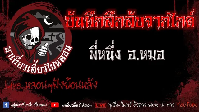 EP.544 บันทึกลึกลับจากไกด์ - พี่หนึ่งอ.หมอ