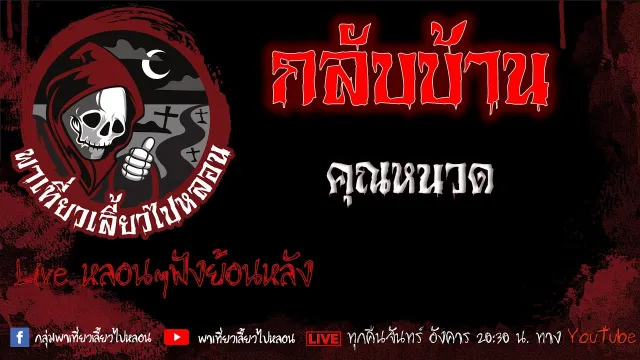 EP.628 กลับบ้าน - คุณหนวด