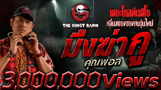 มึงฆ่ากู •  | 20 ส.ค. 66 | THE GHOST RADIO