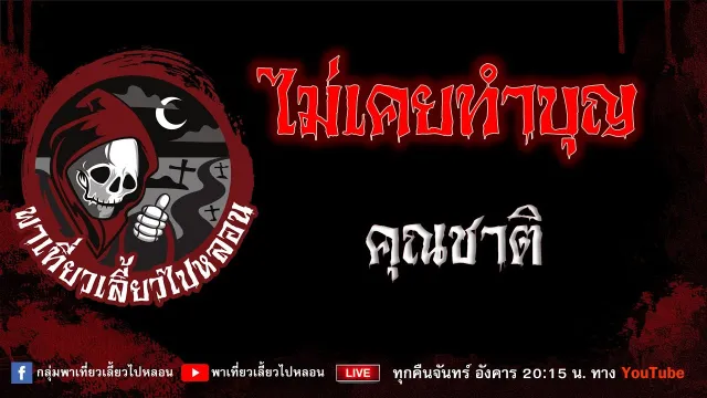 เรื่อง ไม่เคยทำบุญ - คุณชาติ