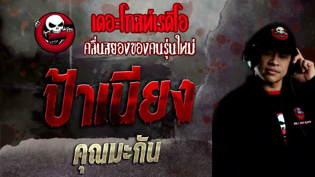 ป้าเนียง •  | 14 พ.ย. 64 | THE GHOST RADIO