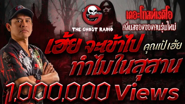 เฮ้ย จะเข้าไปทำไมในสุสาน •  เฮ้ย | 14 ก.ย. 67 | THE GHOST RADIO