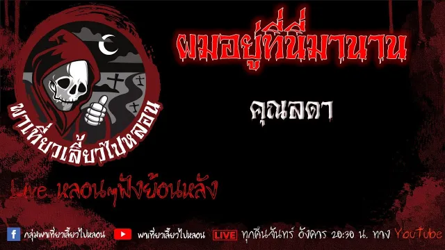 EP. 452 ผมอยู่ที่นี่มานาน - คุณลดา