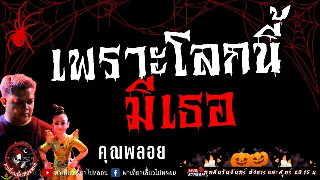 เรื่อง เพราะโลกนี้มีเธอ - คุณพลอย