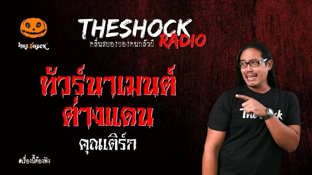 ทัวร์นาเมนต์ต่างแดน คุณเติร์ก l TheShock13