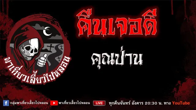 EP. 737 คืนเจอดี - คุณป่าน