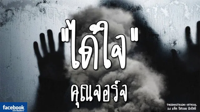 ได้ใจ |  | 6 มกราคม 2562 | TheGhostRadioOfficial ฟังเรื่องผีเดอะโกส