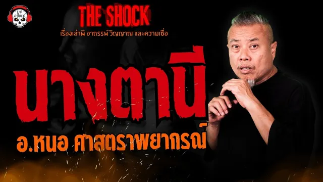 นางตานี อ.หนอ ศาสตราพยากรณ์ l TheShock13