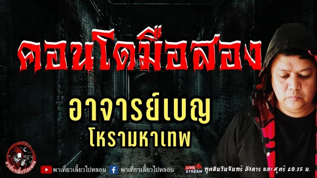 เรื่อง คอนโดมือสอง  - อาจารย์เบญ โหรามหาเทพ