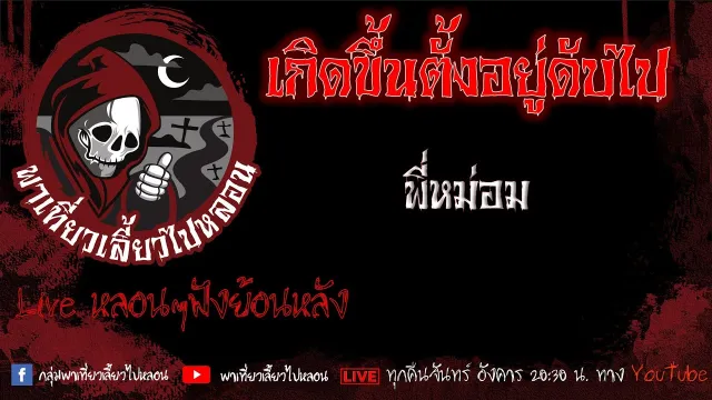 EP. 462 เกิดขึ้นตั้งอยู่ดับไป - พี่หม่อม