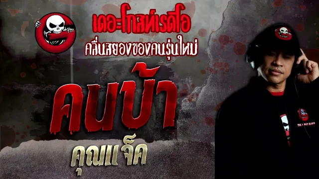 คนบ้า •  | 25 ก.ย. 65 | THE GHOST RADIO