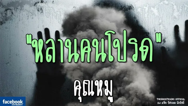 หลานคนโปรด |  | 15 กรกฎาคม 2561 | TheGhostRadioOfficial ฟังเรื่องผีเดอะโกส